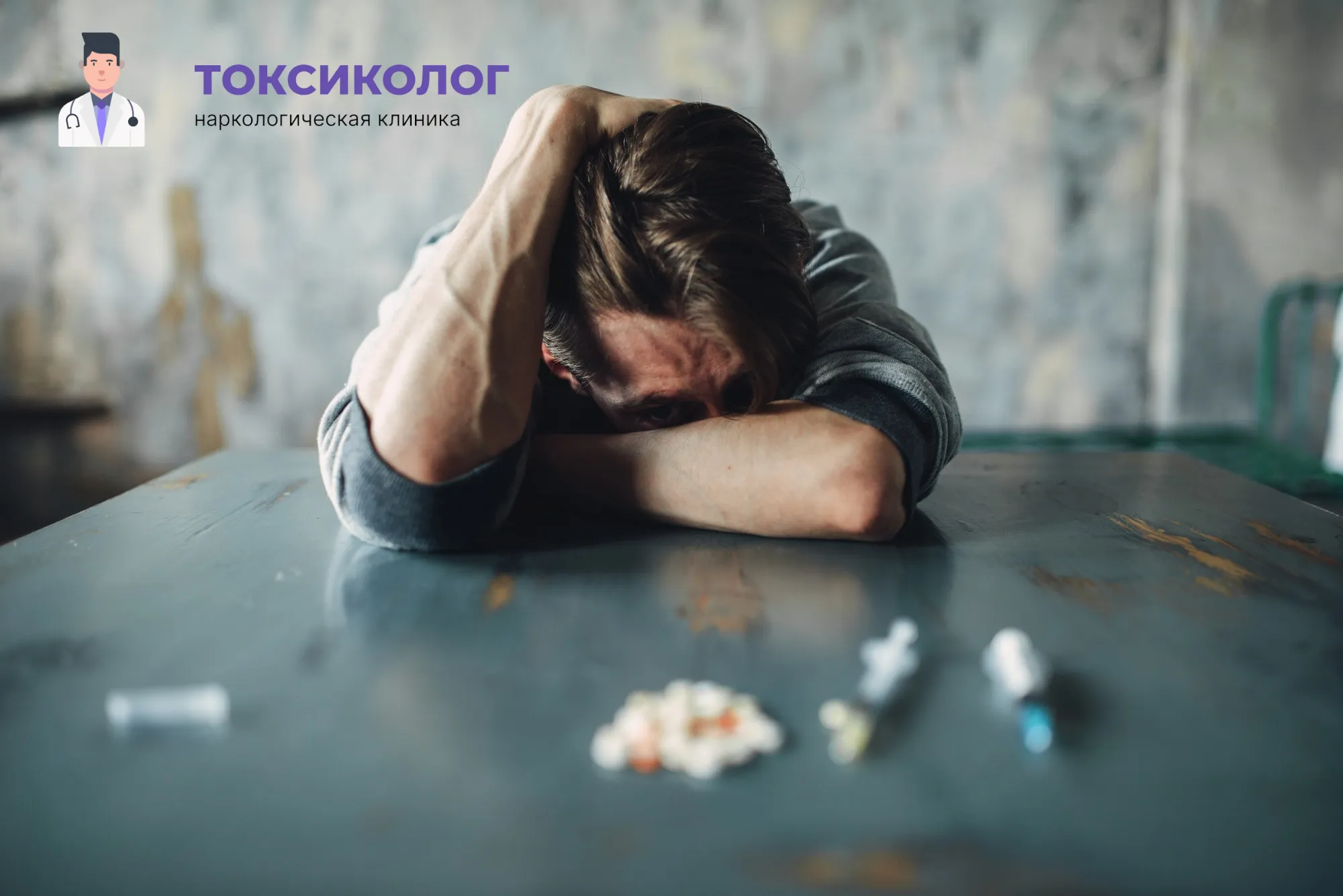 Снятие ломки в Орехово-Зуеве: неотложная медицинская помощь и облегчение состояния Человек в состоянии абстиненции, которому необходимо профессиональное снятие ломки в Орехово-Зуеве